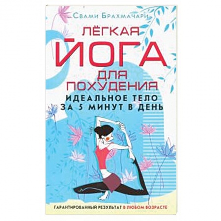 Спорт. Фитнес, книга Легкая йога для похудения. Идеальное тело за 5 минут в день