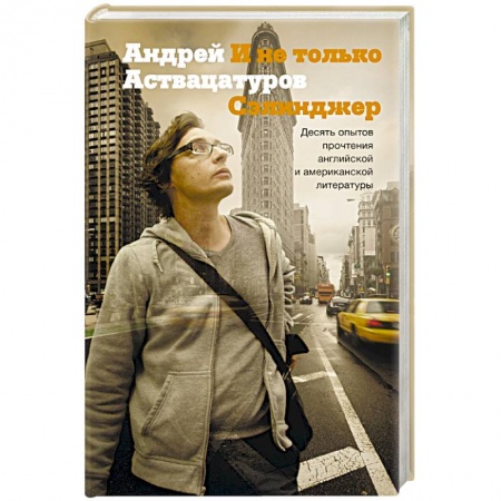 Книги, книга И не только Сэлинджер: десять опытов прочтения английской и американской литературы