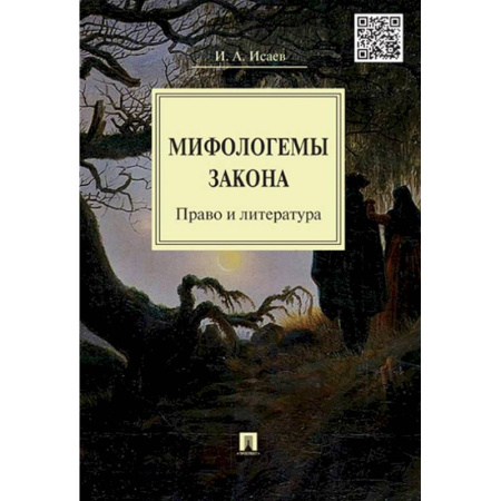 Общественные и гуманитарные науки, книга Мифологемы закона. Право и литература