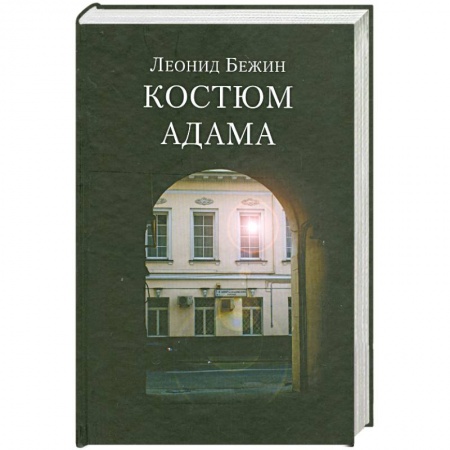Книги, книга Костюм Адама