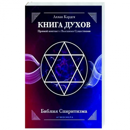 Эзотерика. Оккультизм, книга КНИГА ДУХОВ. Прямой контакт с Высшими Существами