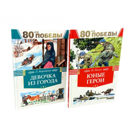 Познавательная литература, книга Девочка из города. Юные герои. (комплект из 2-х книг)