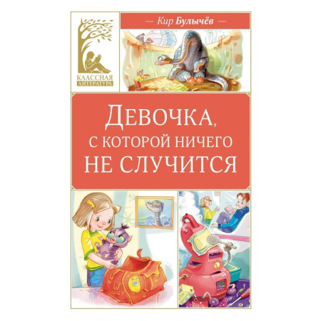 Проза для детей, книга Девочка, с которой ничего не случится
