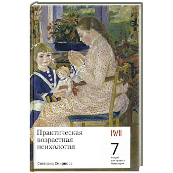 Практическая возрастная психология. 7 лекций для проекта Магистерия Практическая возрастная психология. 7 лекций для проекта Магистерия