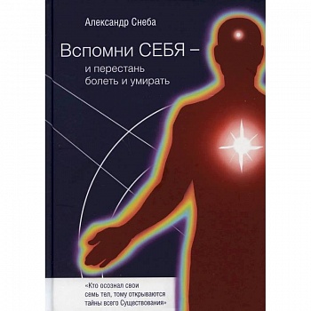 Вспомни Себя - и перестань болеть и умирать Вспомни Себя - и перестань болеть и умирать