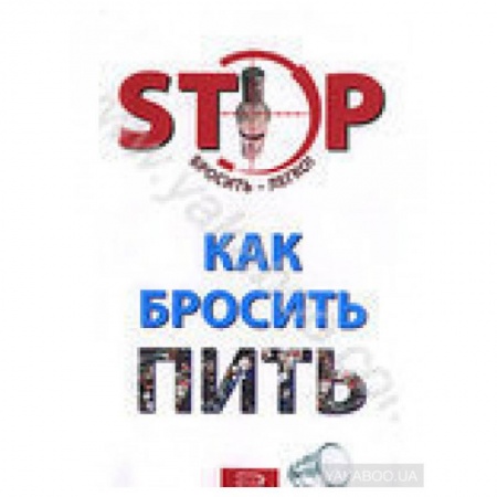 Медицинские энциклопедии и справочники, книга Как бросить пить