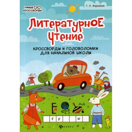 Школьникам и абитуриентам, книга Литературное чтение: кроссворды и головоломки