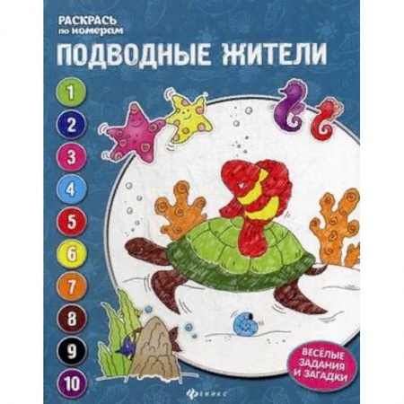 Досуг, творчество и кулинария, книга Подводные жители. Книжка-раскраска