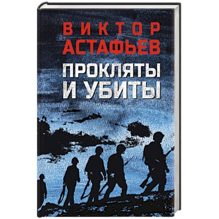 Историческая художественная проза, книга Прокляты и убиты