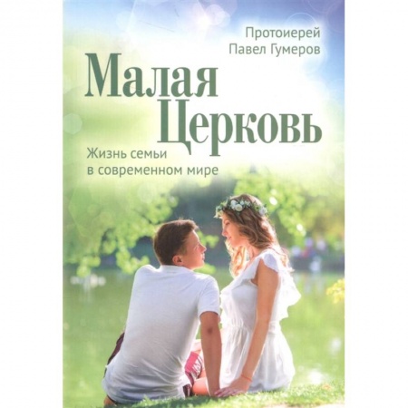 Православие, книга Малая Церковь. Жизнь семьи в современном мире