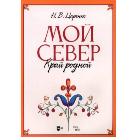 Музыкальная школа, книга Мой Север — край родной.Ноты