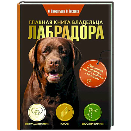 Уход за животными, книга Главная книга владельца лабрадора