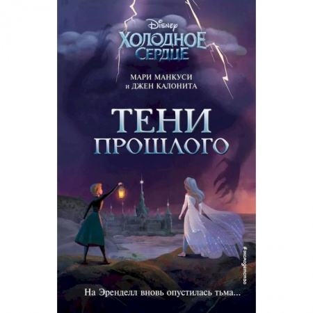 Проза для детей, книга Холодное сердце. Тени прошлого