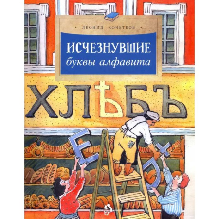 Познавательная литература, книга Исчезнувшие буквы алфавита