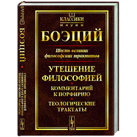 Общественные и гуманитарные науки, книга Шесть великих философских трактатов: Утешение Философией. Комментарий к Порфирию. Теологические трактаты