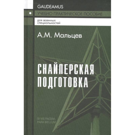 Военное дело. Оружие. Спецслужбы, книга Снайперская подготовка. Учебно-практическое пособие