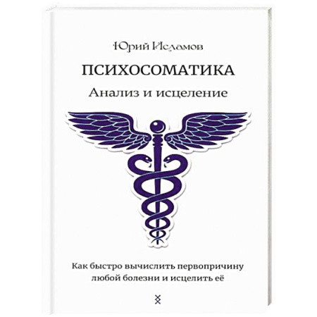 Общественные и гуманитарные науки, книга Психосоматика. Анализ и исцеление. Как быстро вычислить первопричину любой болезни и исцелить ее