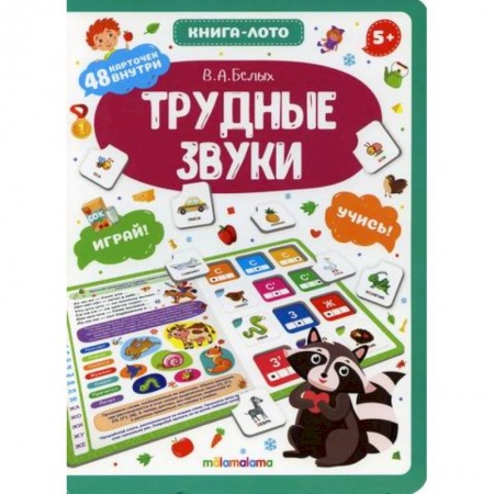 Дошкольникам, книга Трудные звуки