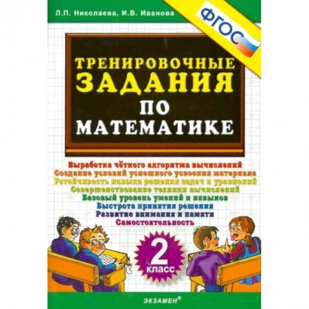 Школьникам и абитуриентам, книга Математика. 2 класс. Тренировочные задания. ФГОС