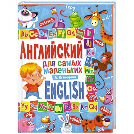 Книги, книга Английский для самых маленьких