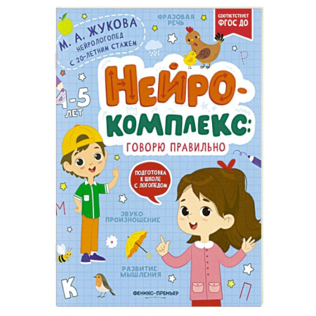 Дошкольникам, книга Нейрокомплекс: говорю правильно: 4-5 лет