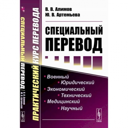 Общественные и гуманитарные науки, книга Специальный перевод. Практический курс перевода