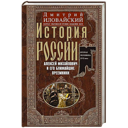 Мемуары, биографии, книга История России. Алексей Михайлович и его ближайшие преемники. Вторая половина XVII века