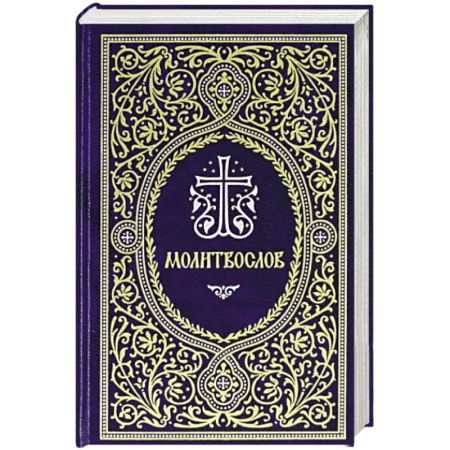 Православие, книга Молитвослов. Гражданский шрифт