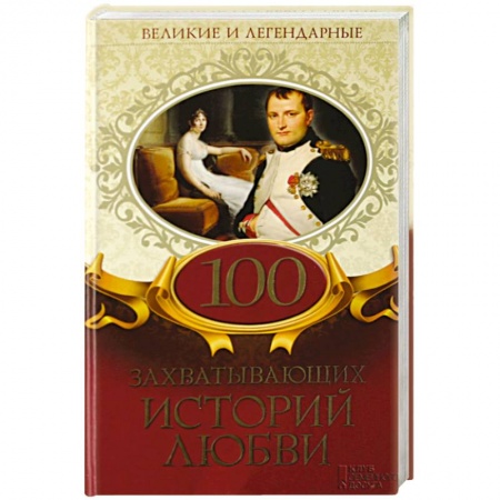 Мемуары, биографии, книга 100 захватывающих историй любви