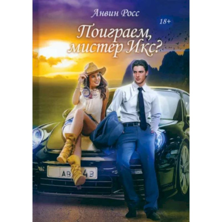 Любовный роман, книга Поиграем, мистер Икс?