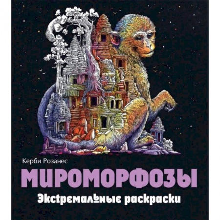 Книги, книга Мироморфозы. Экстремальные раскраски