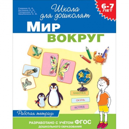 Дошкольникам, книга 6-7 лет. Мир вокруг. Рабочая тетрадь