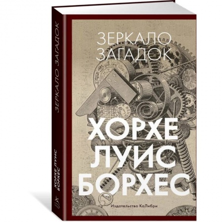 Общественные и гуманитарные науки, книга Зеркало загадок