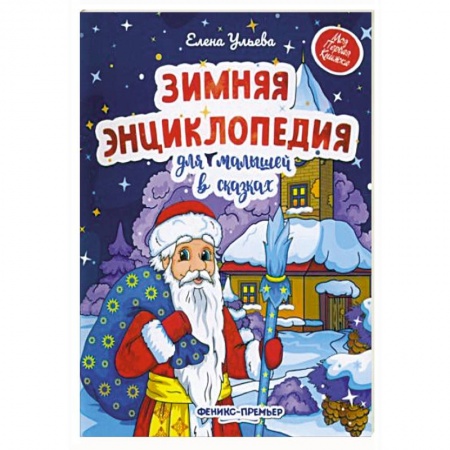 Сказки, книга Зимняя энциклопедия для малышей в сказках