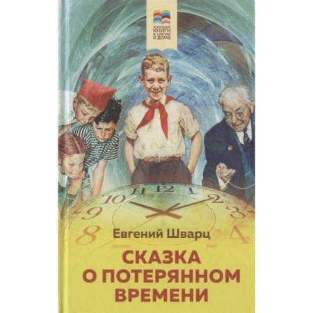 Сказки, книга Сказка о потерянном времени