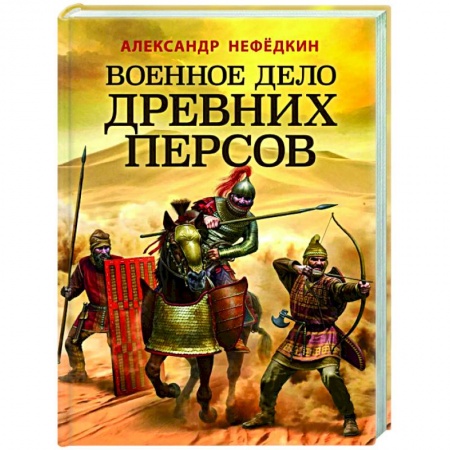 Военное дело. Оружие. Спецслужбы, книга Военное дело древних персов