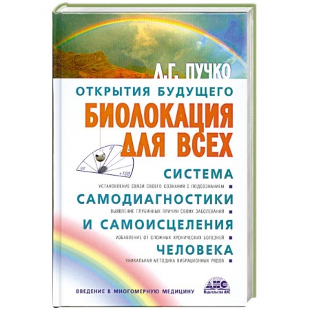 Книги, книга Биолокация для всех