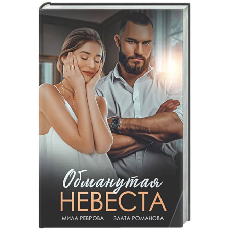 Любовный роман, книга Обманутая невеста
