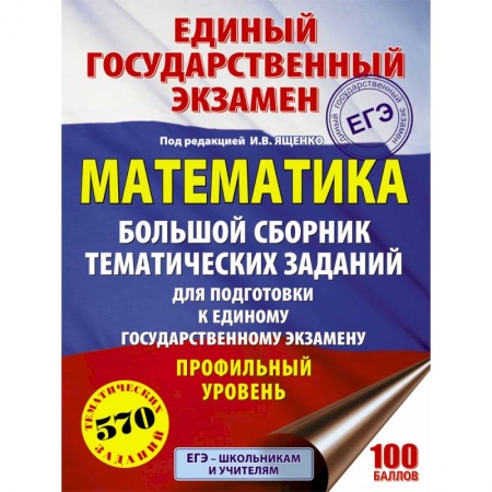 Школьникам и абитуриентам, книга ЕГЭ. Математика. Большой сборник тематических заданий. Профильный уровень