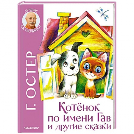 Сказки, книга Котенок по имени Гав и другие сказки