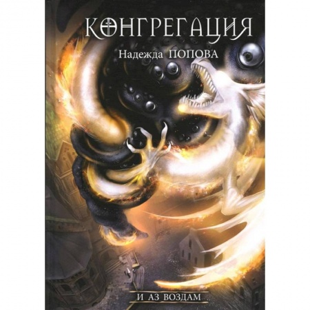 Фантастика, фэнтези, книга И аз воздам