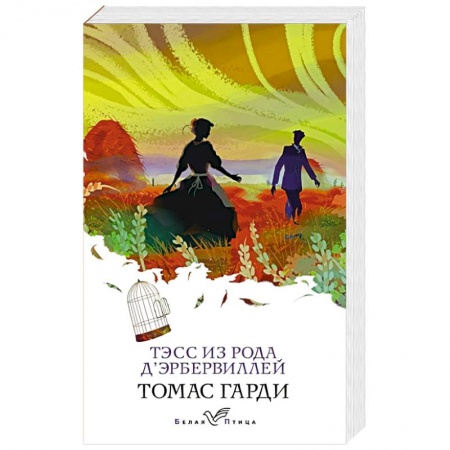 Классика, современная литература, книга Тэсс из рода д'Эрбервиллей