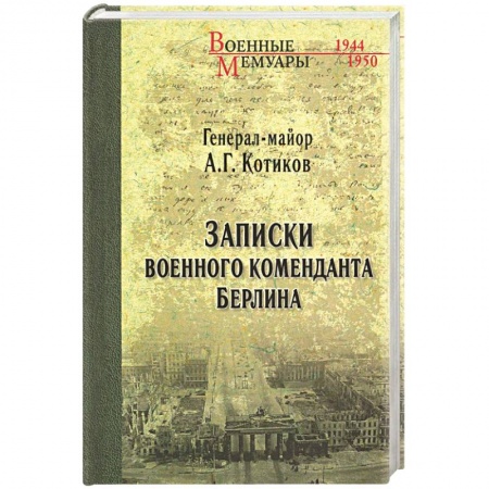 Книги, книга Записки военного коменданта Берлина