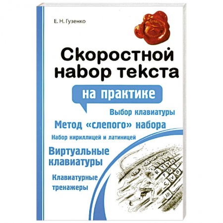 Книги, книга Скоростной набор текста