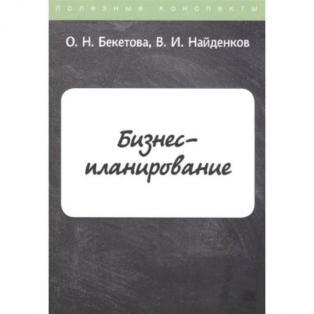 Экономика, книга Бизнес-планирование