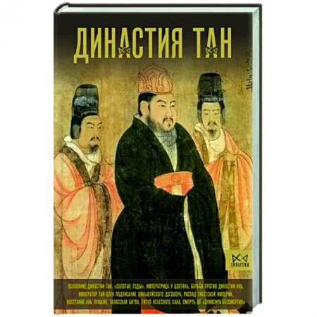 Всемирная история, книга Династия Тан. Расцвет китайского средневековья