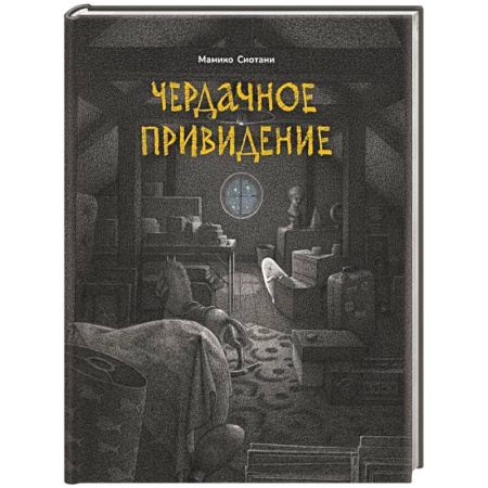 книга Чердачное привидение с доставкой по Франции Проза для детей, книга Чердачное привидение