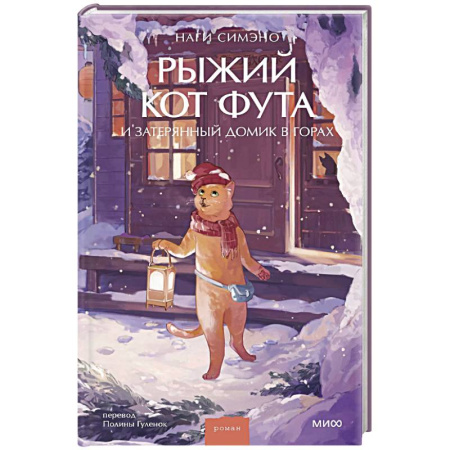Классика, современная литература, книга Рыжий кот Фута и затерянный домик в горах
