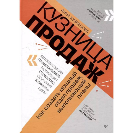 книга Кузница продаж. Как создать мощный отдел продаж, выполняющий планы с доставкой по Франции Торговля. Логистика, книга Кузница продаж. Как создать мощный отдел продаж, выполняющий планы