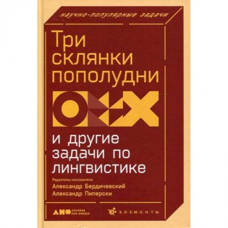 Общественные и гуманитарные науки, книга Три склянки пополудни и другие задачи по лингвистике